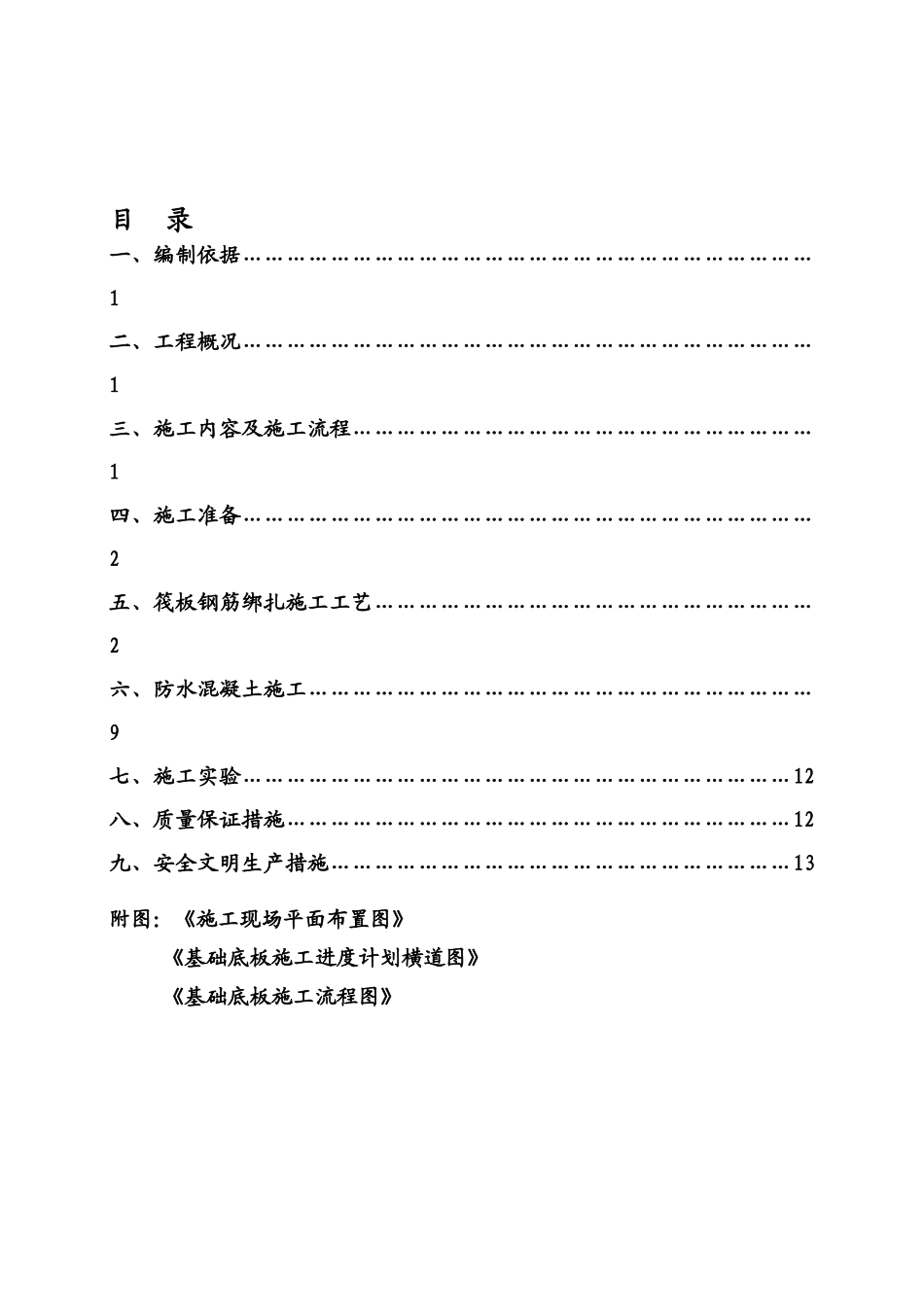 XX基础筏板施工方案_第1页