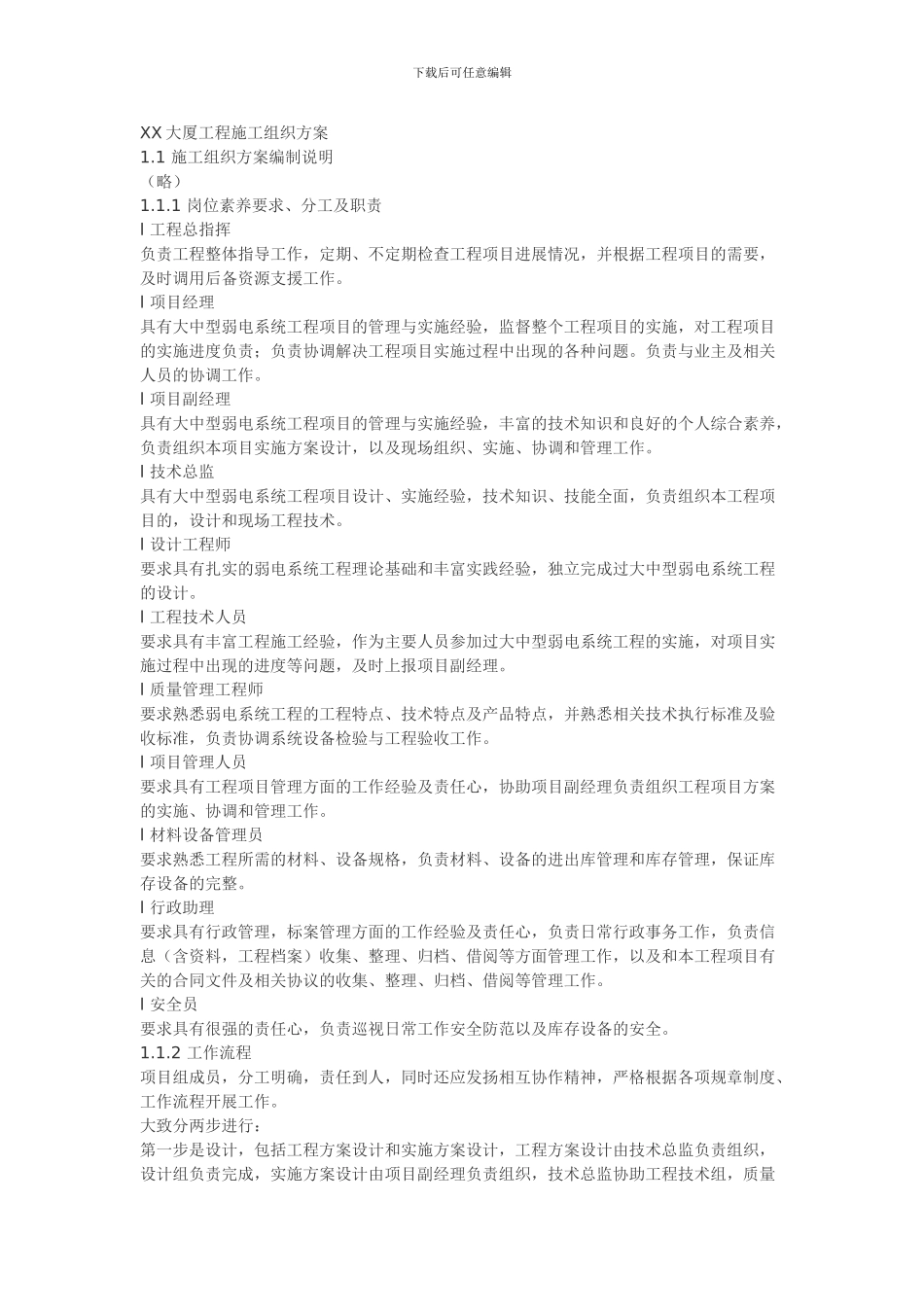 XX大厦弱电工程施工组织方案_第1页