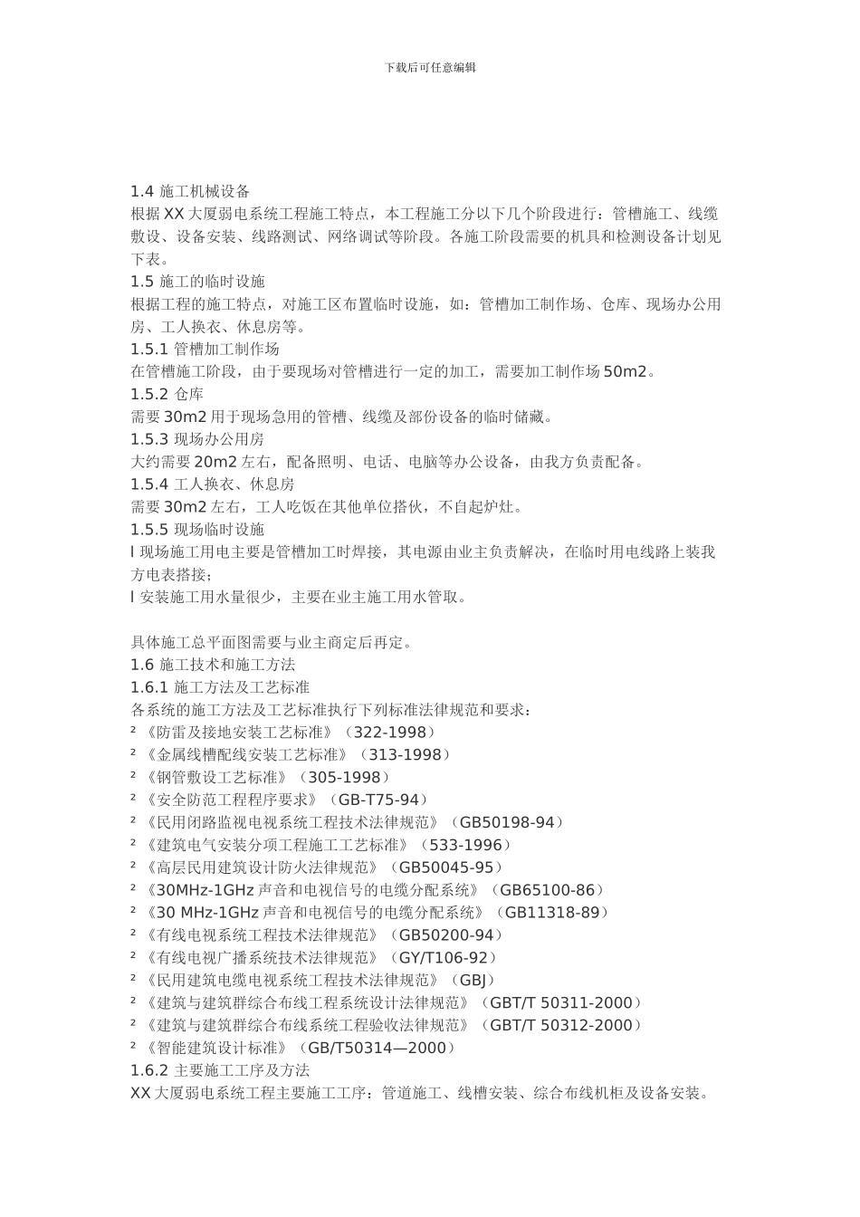 XX大厦弱电工程施工组织方案_第3页