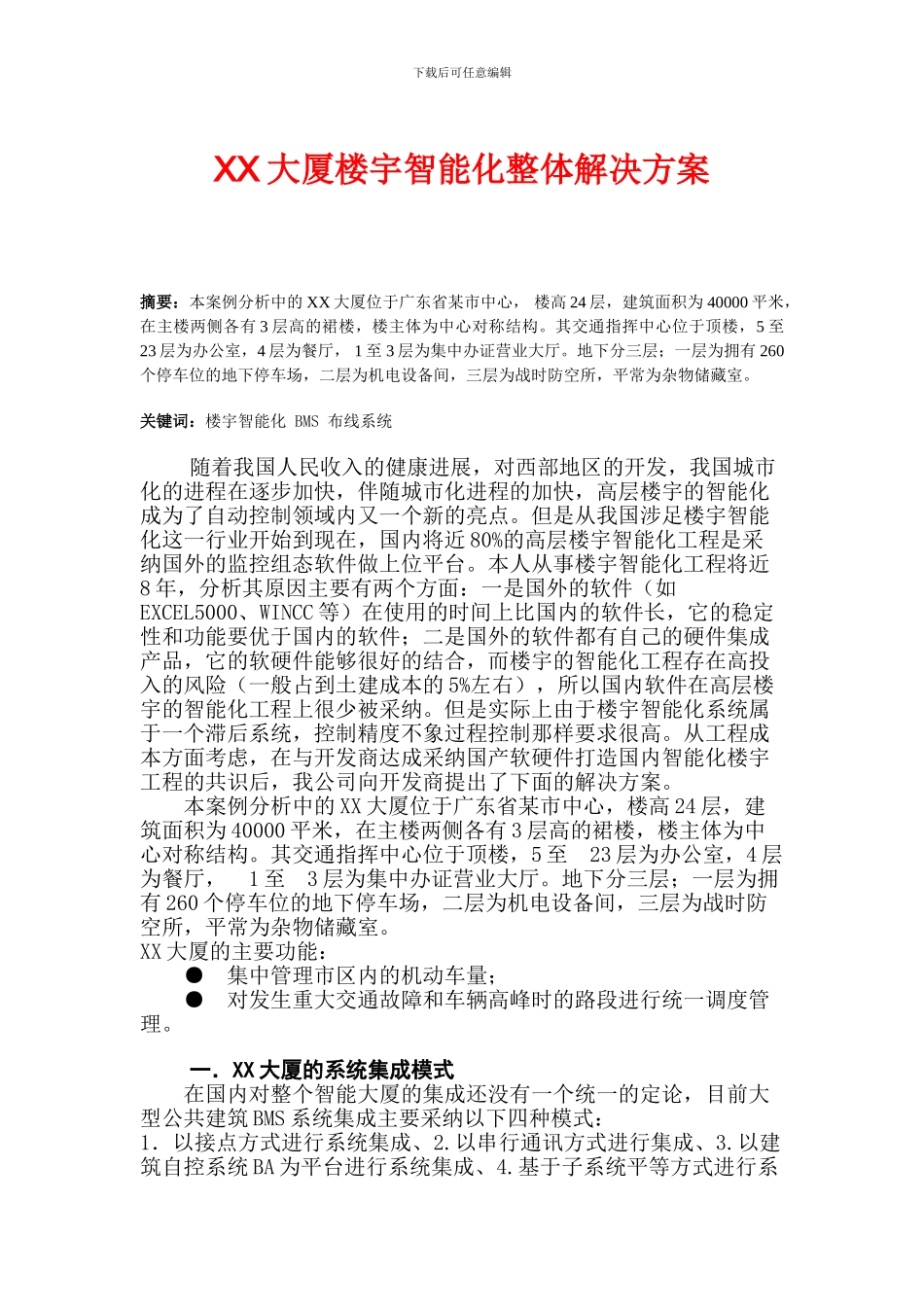 XX大厦楼宇智能化整体解决方案_第1页