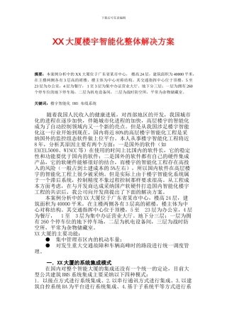 XX大厦楼宇智能化整体解决方案