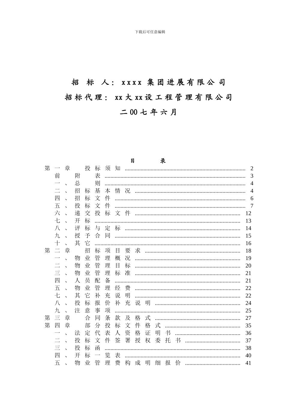 xx大厦物业管理招标文件_第2页