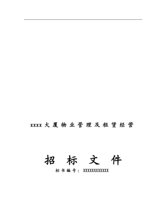 xx大厦物业管理招标文件