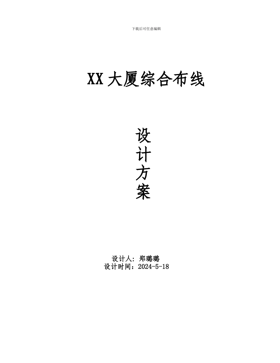 XX大厦综合布线设计方案2_第1页