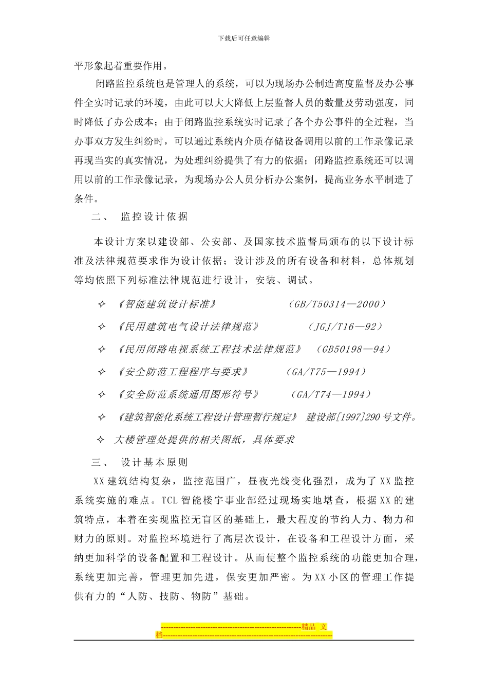 XX大厦监控系统方案_第3页