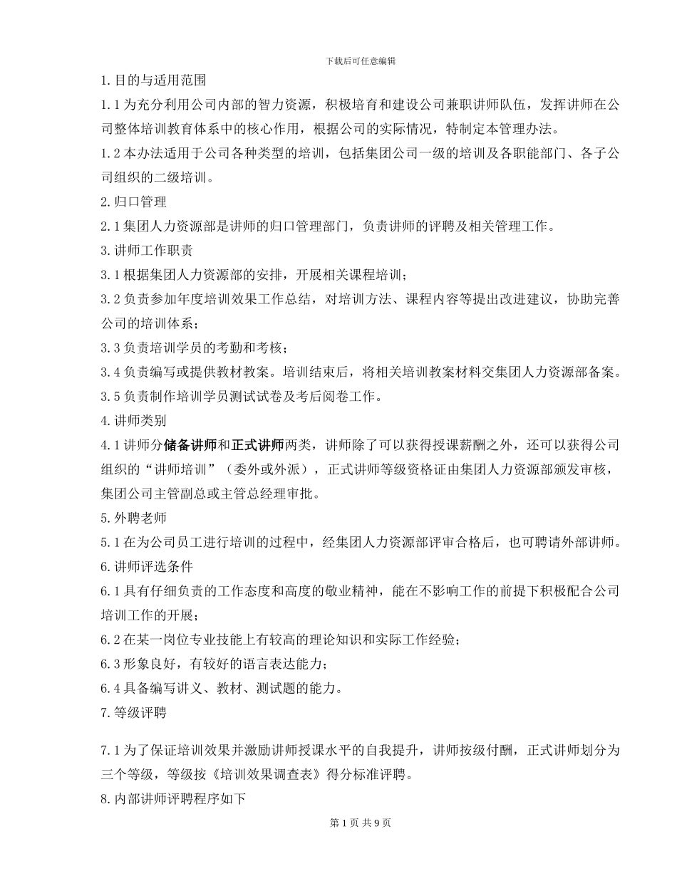 XX大型集团培训讲师管理办法及细则_第1页