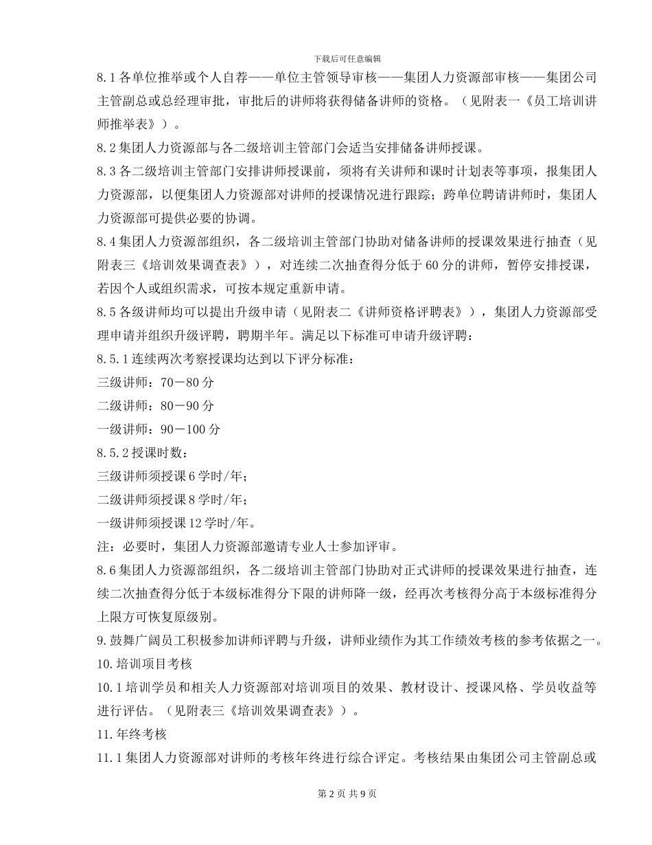 XX大型集团培训讲师管理办法及细则_第2页