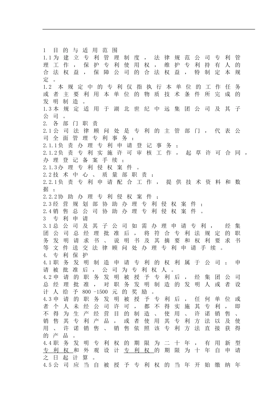 XX大型集团专利管理制度_第1页