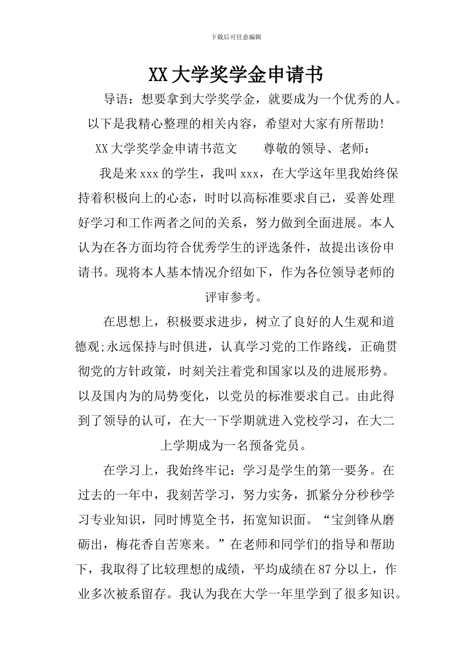 XX大学奖学金申请书_第1页