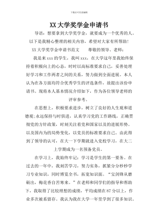 XX大学奖学金申请书