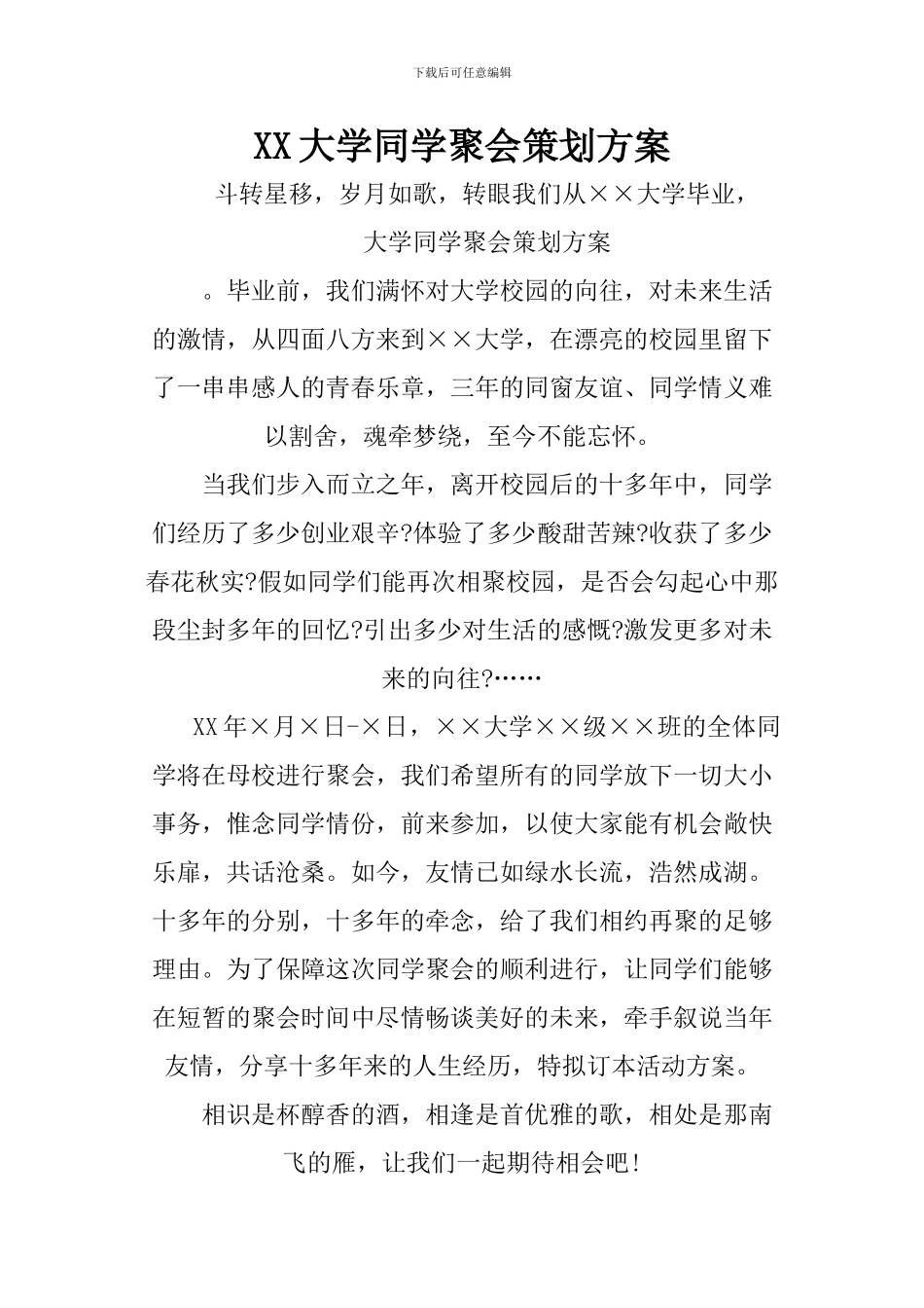 XX大学同学聚会策划方案_第1页