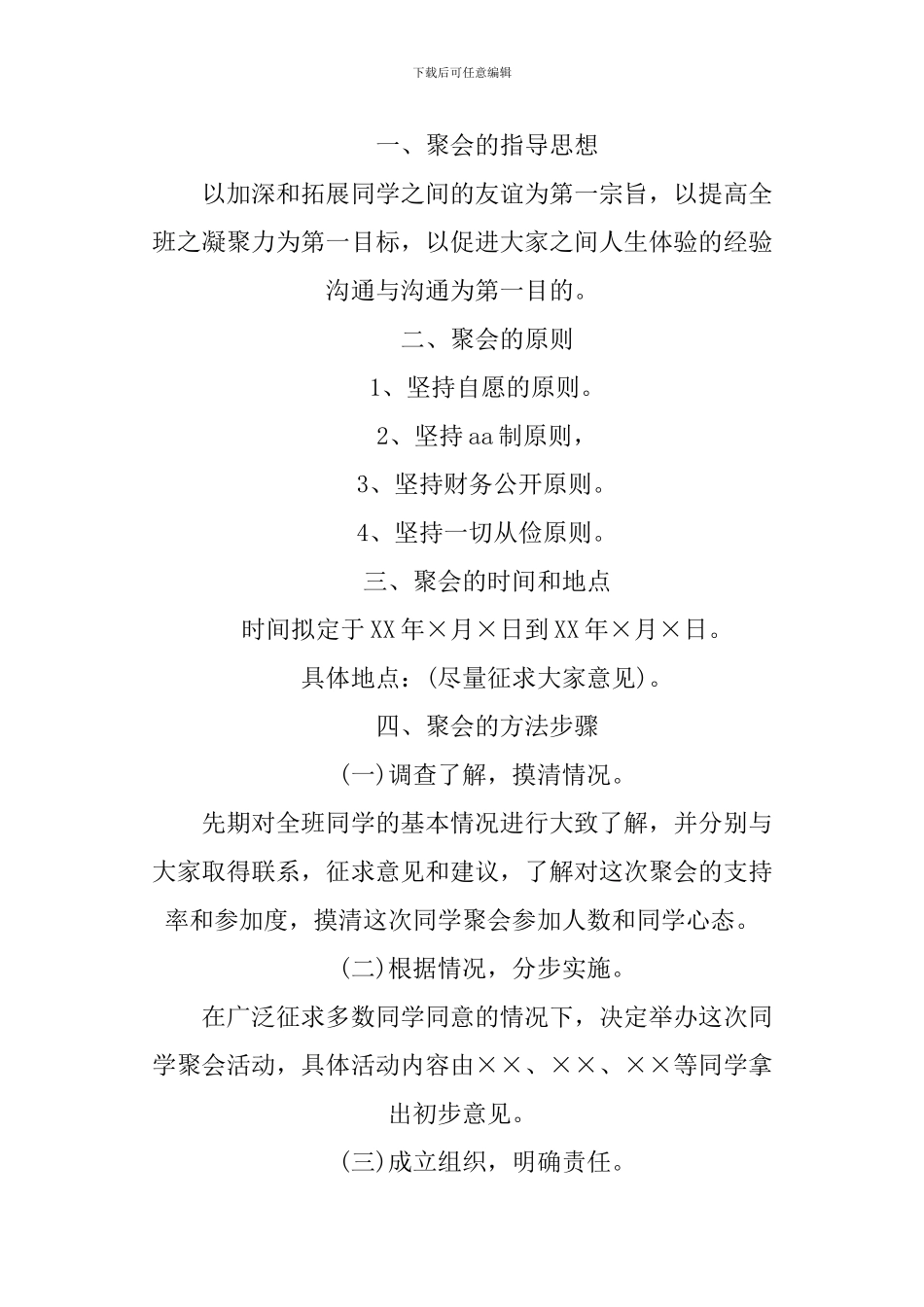 XX大学同学聚会策划方案_第2页