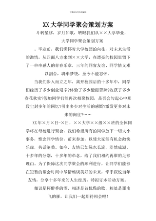 XX大学同学聚会策划方案