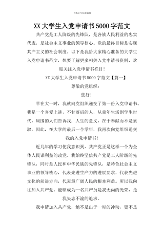 XX大学生入党申请书5000字范文