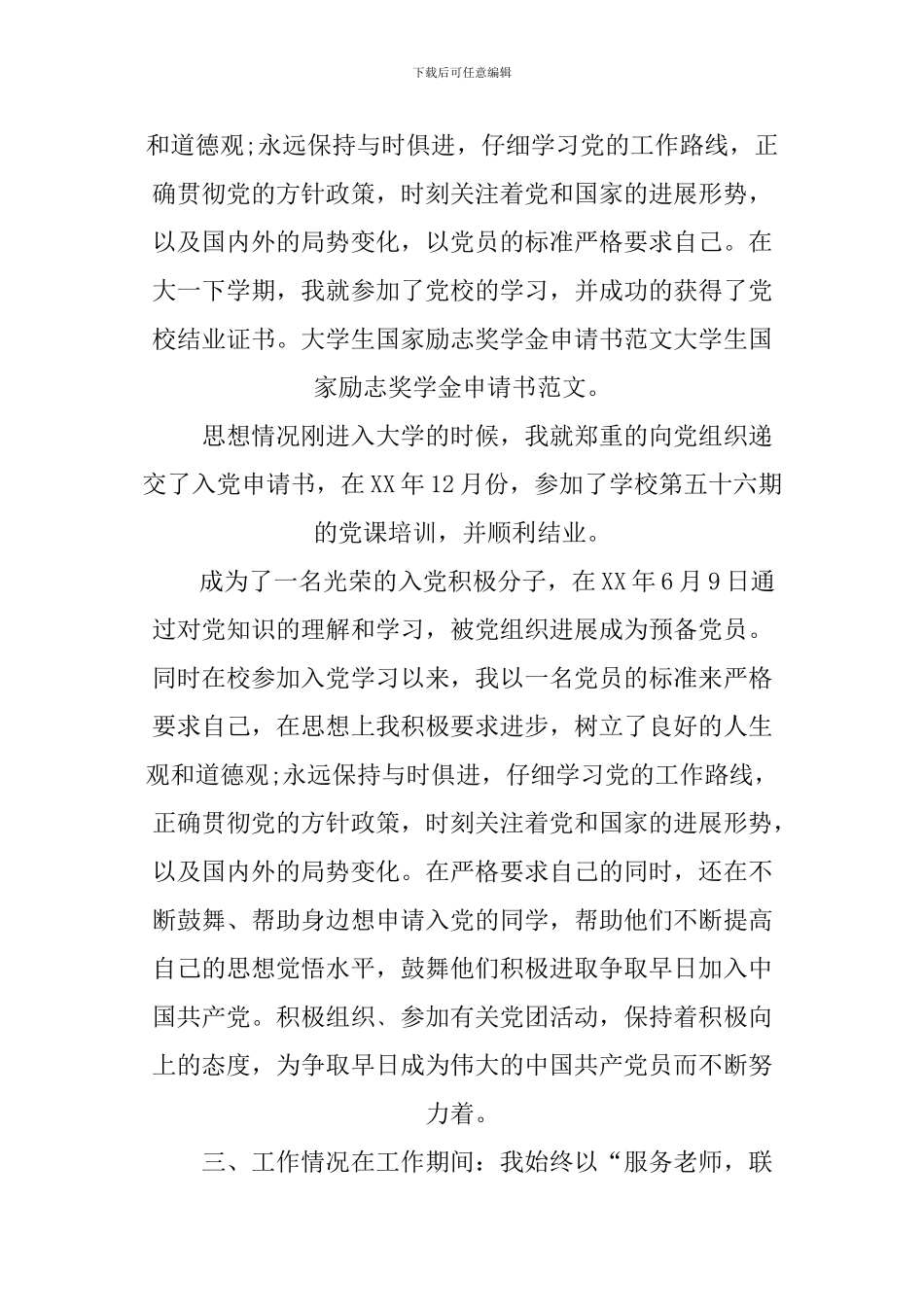 XX大学励志奖学金申请书范文_第2页