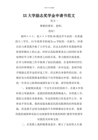 XX大学励志奖学金申请书范文