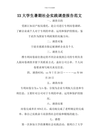 XX大学生暑期社会实践调查报告范文