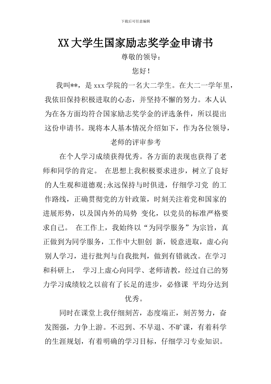 XX大学生国家励志奖学金申请书_第1页