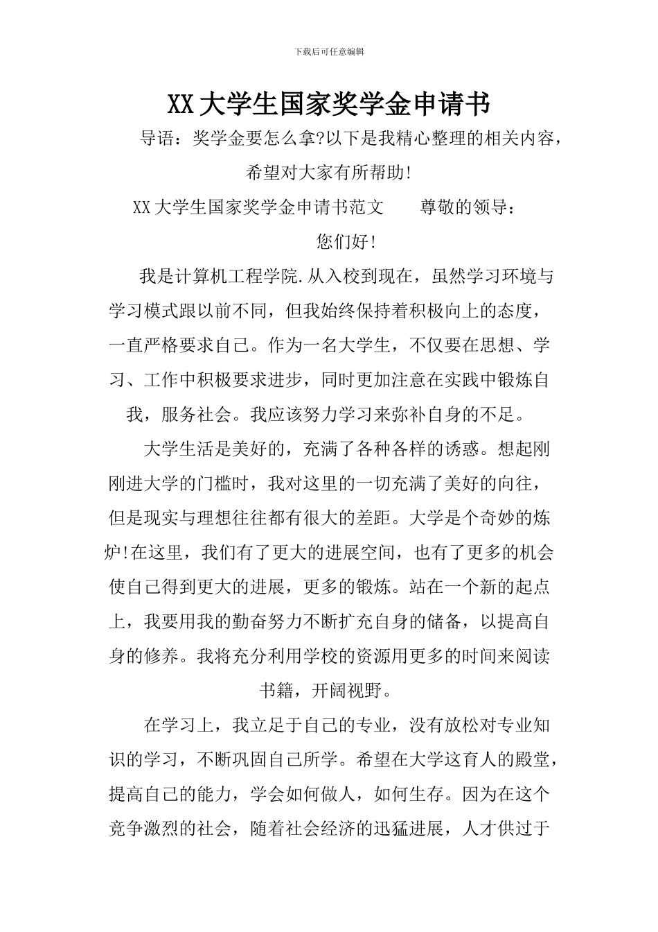 XX大学生国家奖学金申请书_第1页