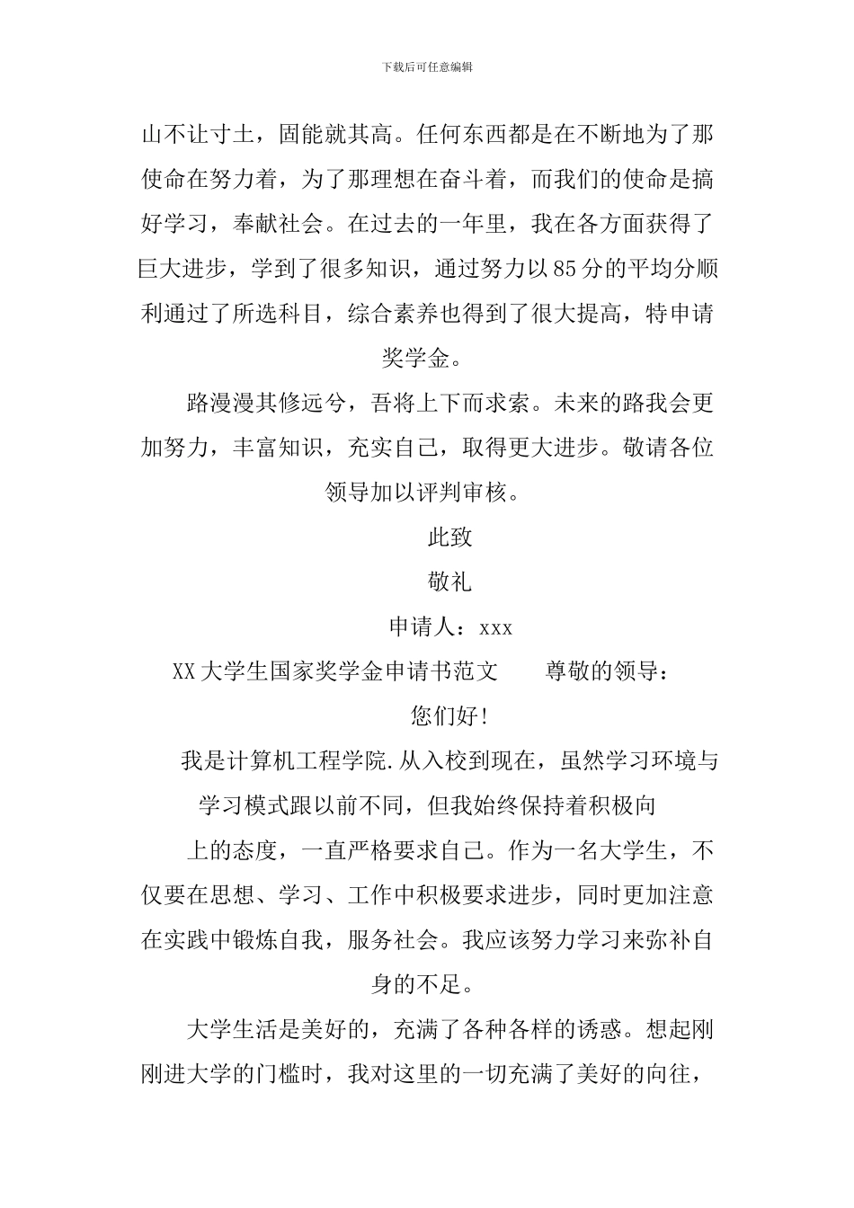 XX大学生国家奖学金申请书_第3页