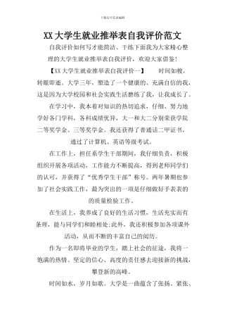XX大学生就业推荐表自我评价范文