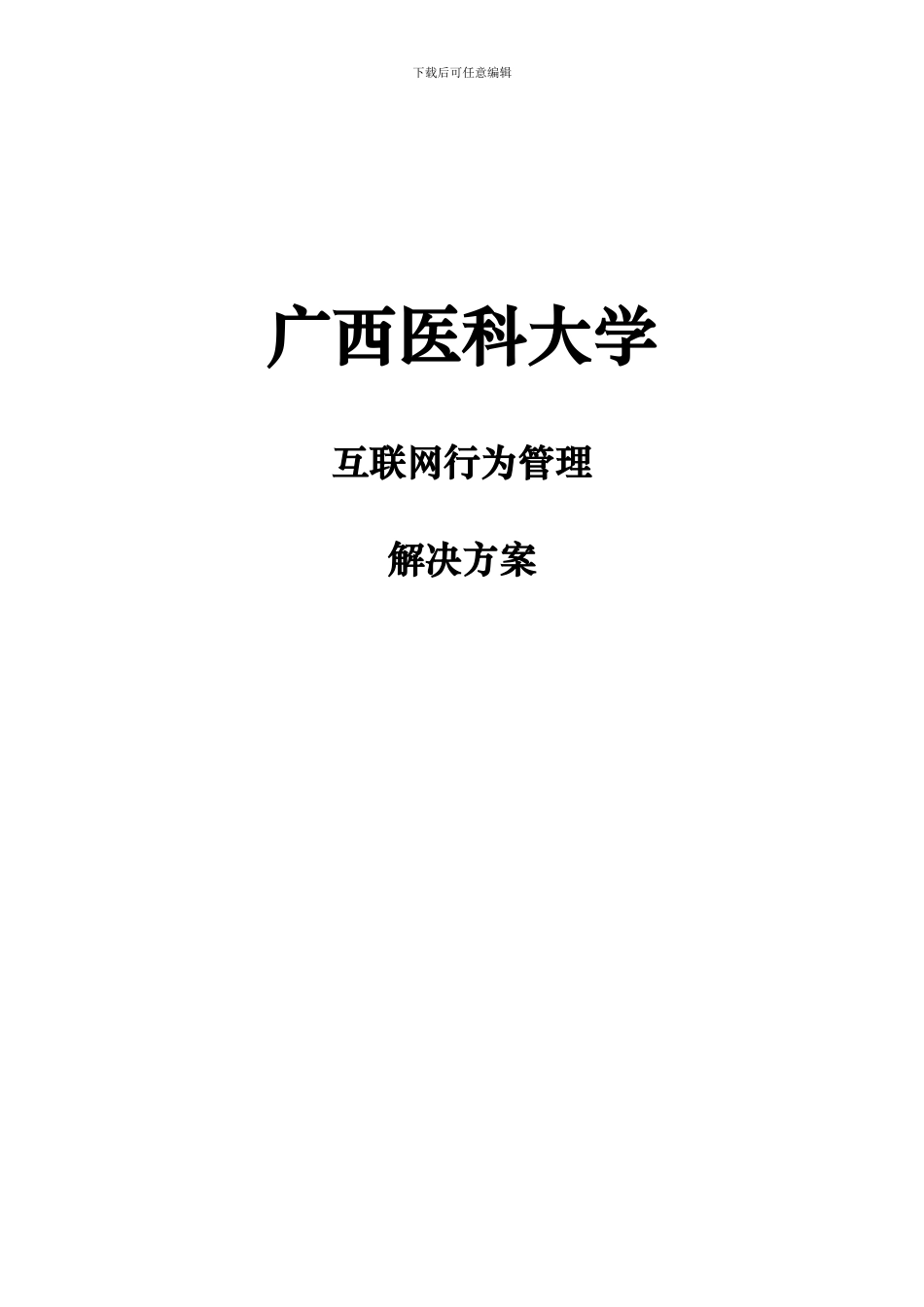 XX大学行为管理解决方案_第1页