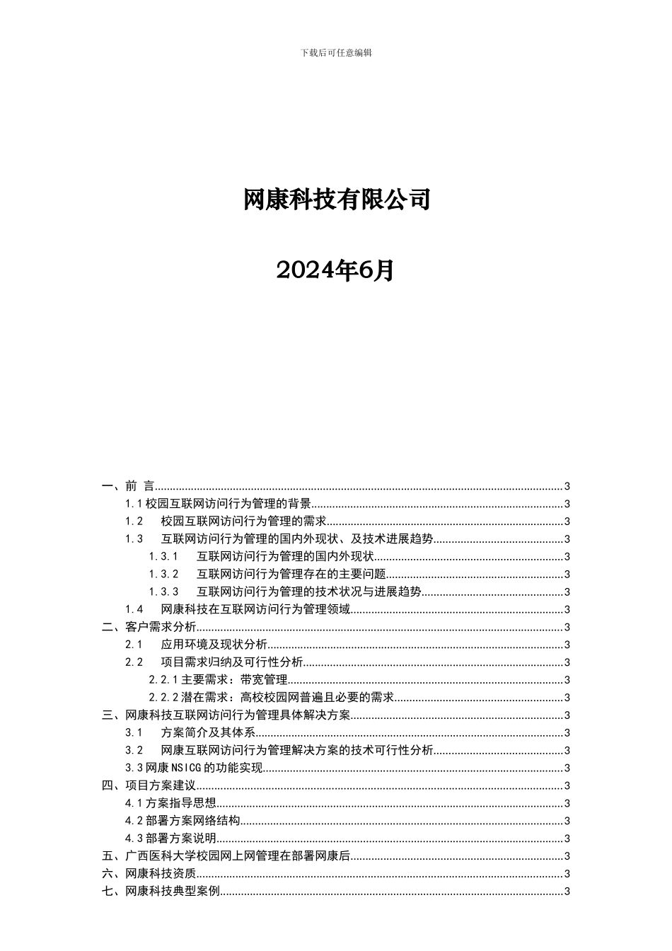 XX大学行为管理解决方案_第2页