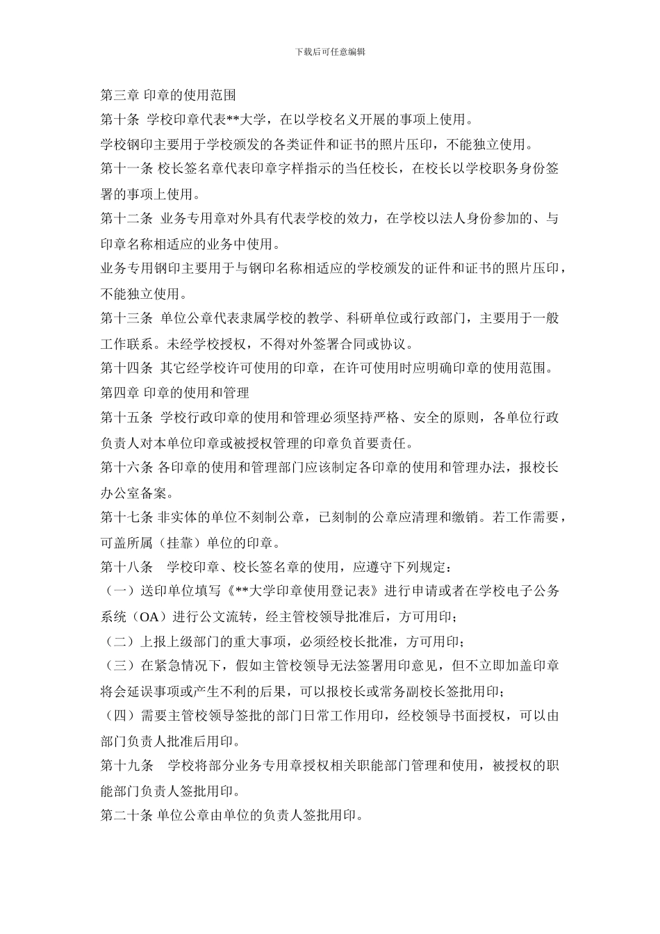 XX大学行政印章管理规定_第2页