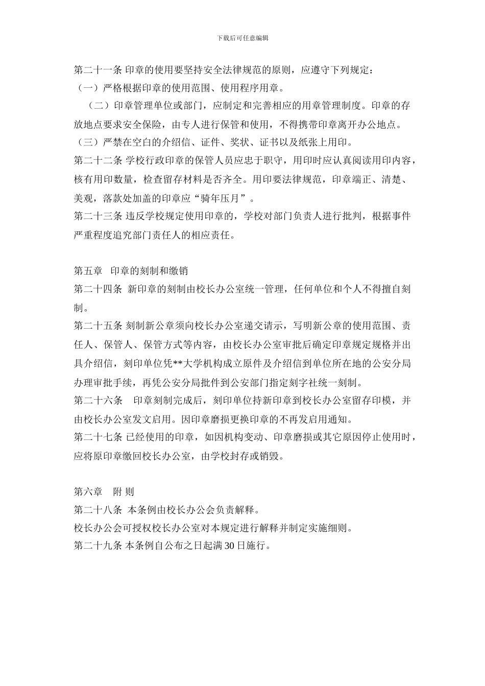 XX大学行政印章管理规定_第3页