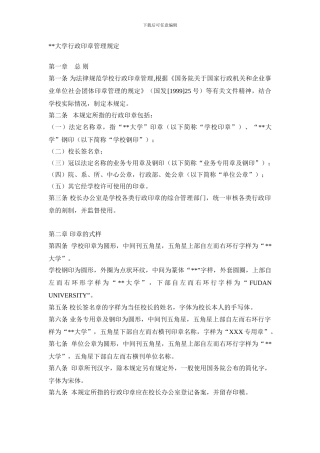 XX大学行政印章管理规定