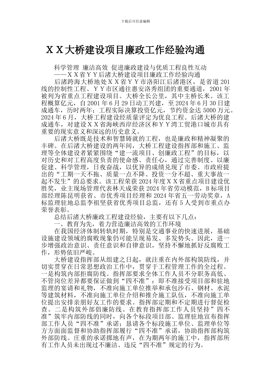 XX大桥建设项目廉政工作经验交流_第1页