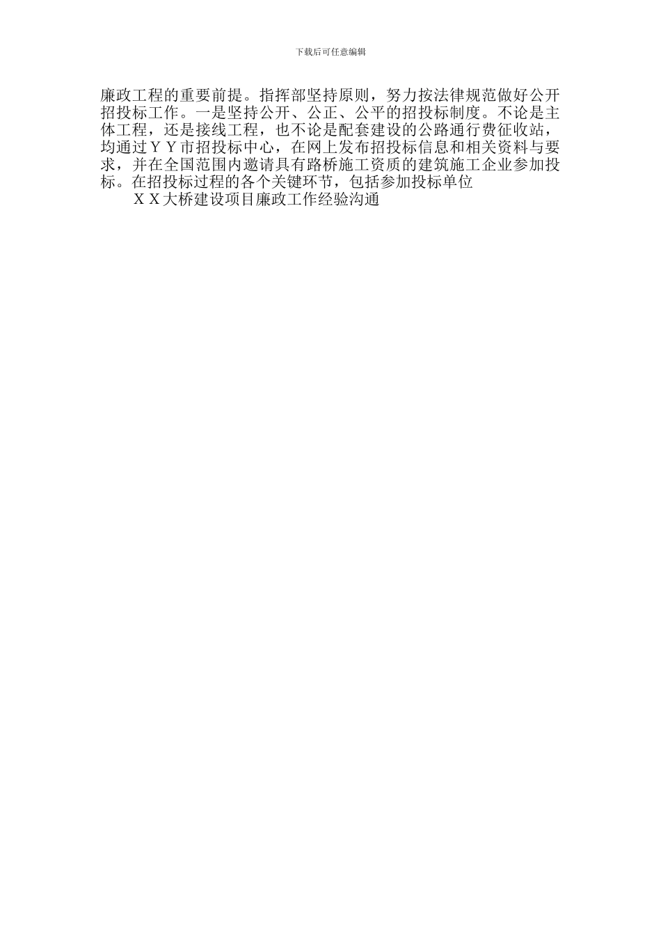 XX大桥建设项目廉政工作经验交流_第3页