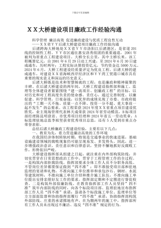 XX大桥建设项目廉政工作经验交流