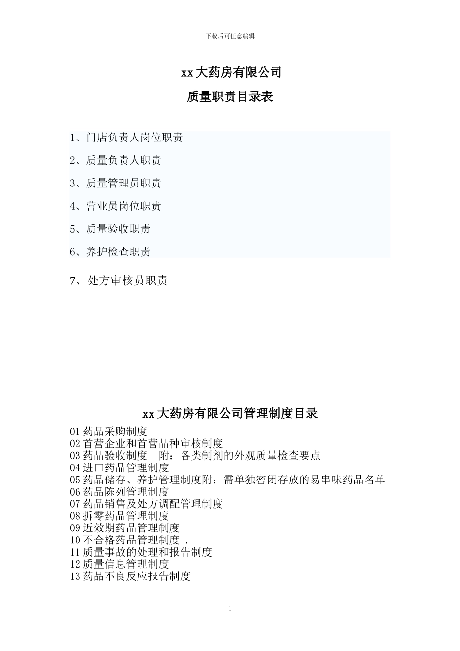 xx大药房有限公司药店质量制度_第1页