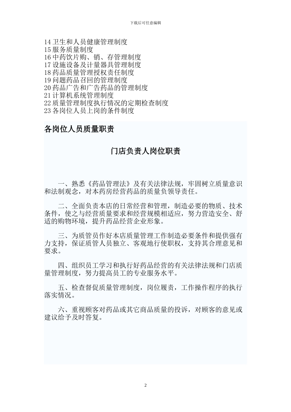 xx大药房有限公司药店质量制度_第2页