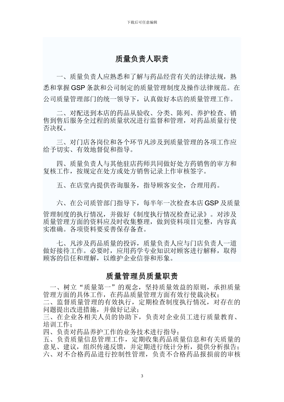 xx大药房有限公司药店质量制度_第3页