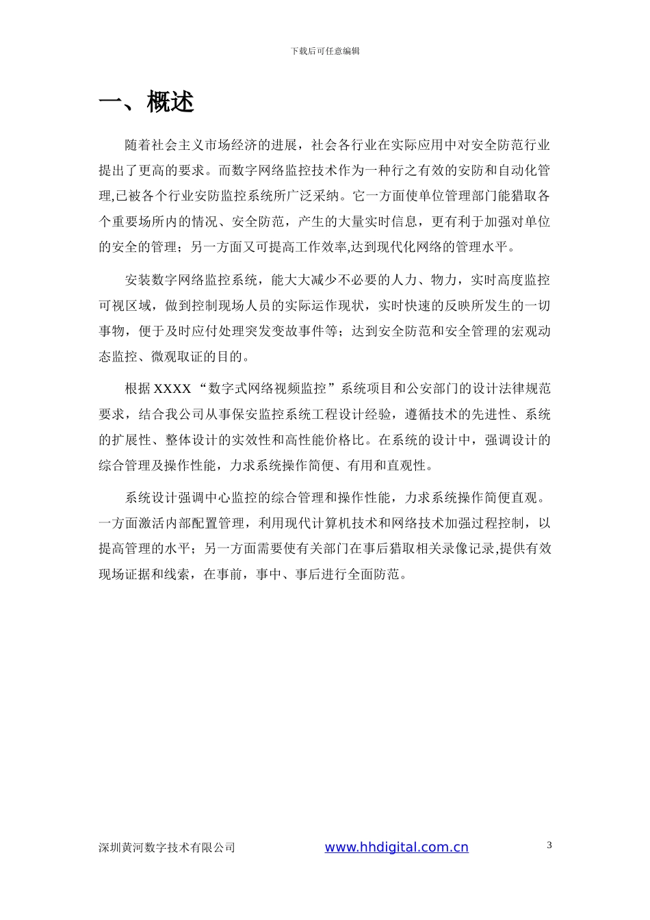 XX大楼网络视频监控方案-高清_第3页