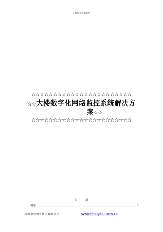 XX大楼网络视频监控方案-高清