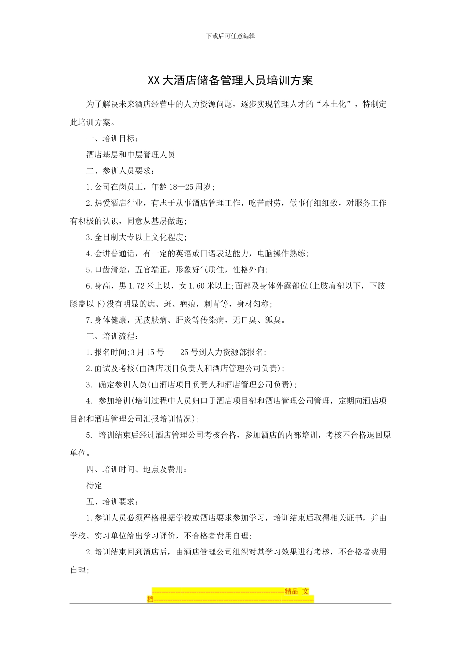 xx大酒店储备管理人员培训方案_第1页