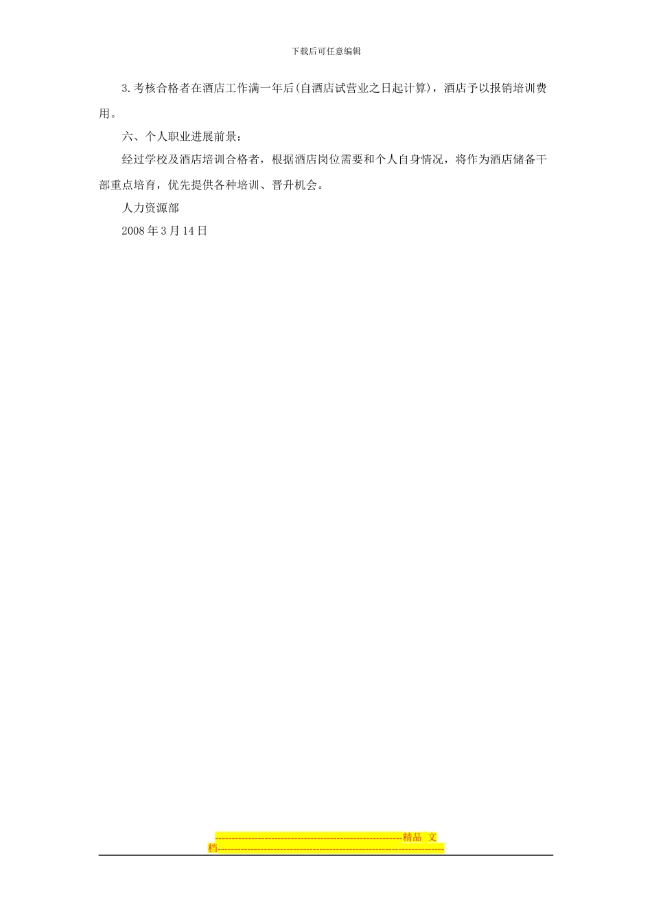 xx大酒店储备管理人员培训方案_第2页