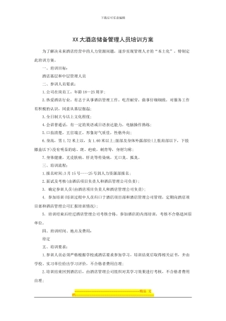 xx大酒店储备管理人员培训方案
