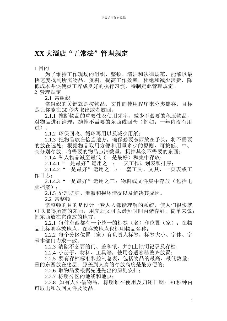 XX大酒店“五常法”管理规定_第1页