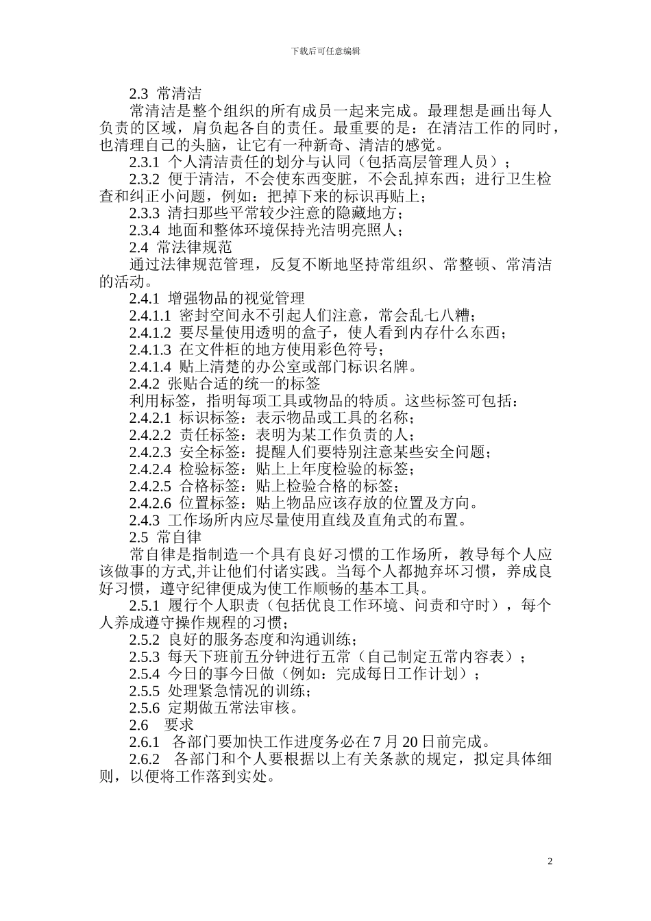 XX大酒店“五常法”管理规定_第2页