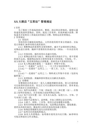 XX大酒店“五常法”管理规定