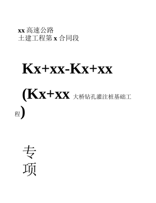 XX大桥钻孔桩施工方案