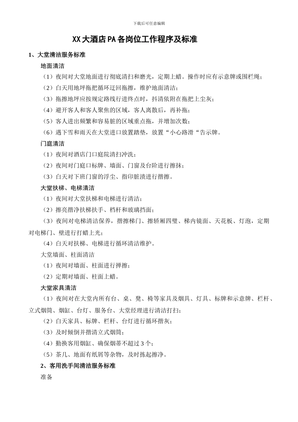 XX大酒店PA各岗位工作程序及标准_第1页