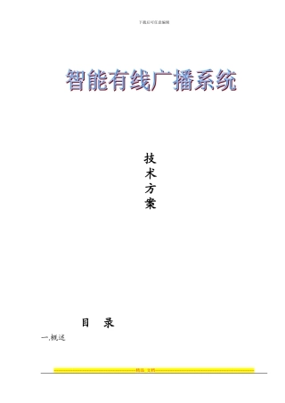 XX大桥有线广播系统方案