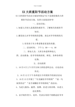 XX大班重阳节活动方案