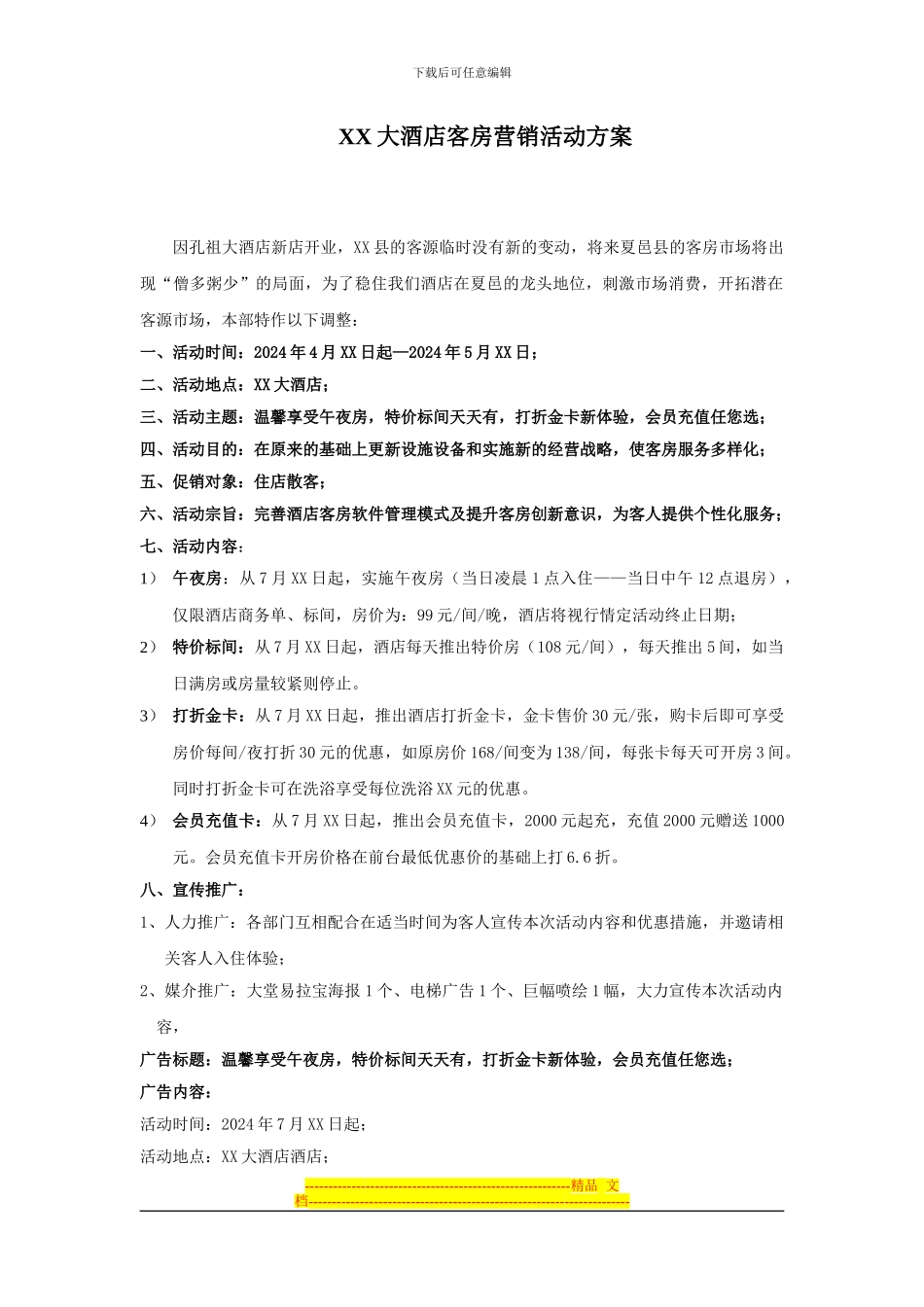 XX大酒店客房营销方案_第1页