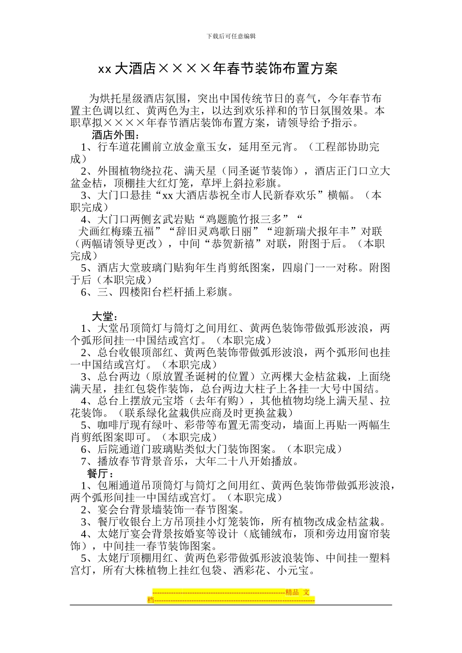 xx大酒店××××年春节装饰布置方案_第1页